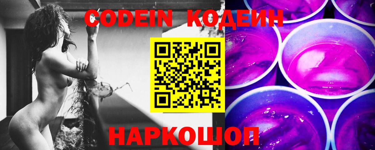 Codein Purple Drank  Вход с VPN  Можайск 